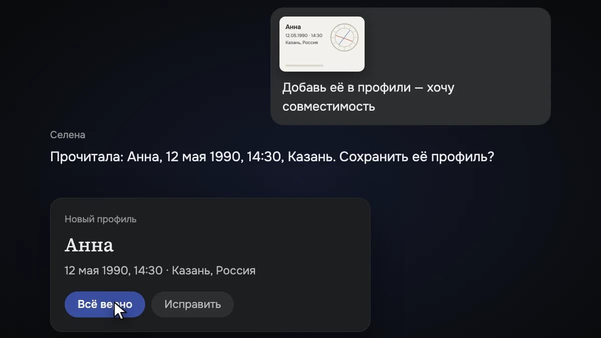 Селена прочитала данные и предлагает сохранить профиль