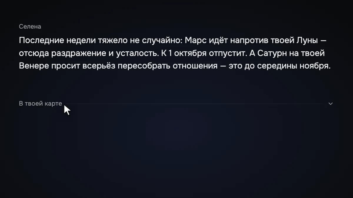 Ответ Селены про период и свёрнутая строка «В твоей карте» под ним